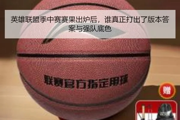 英雄联盟季中赛赛果出炉后，谁真正打出了版本答案与强队底色 - aobo